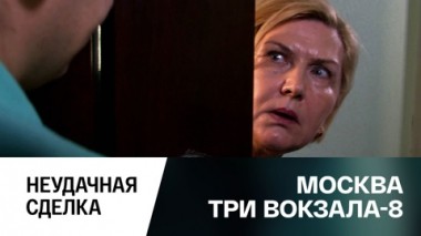 Неудачная сделка