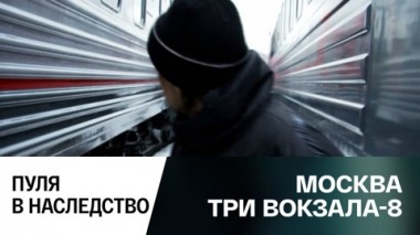 Пуля в наследство