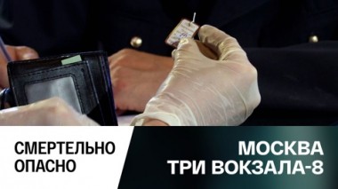 Смертельно опасно