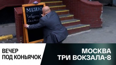 Вечер под коньячок