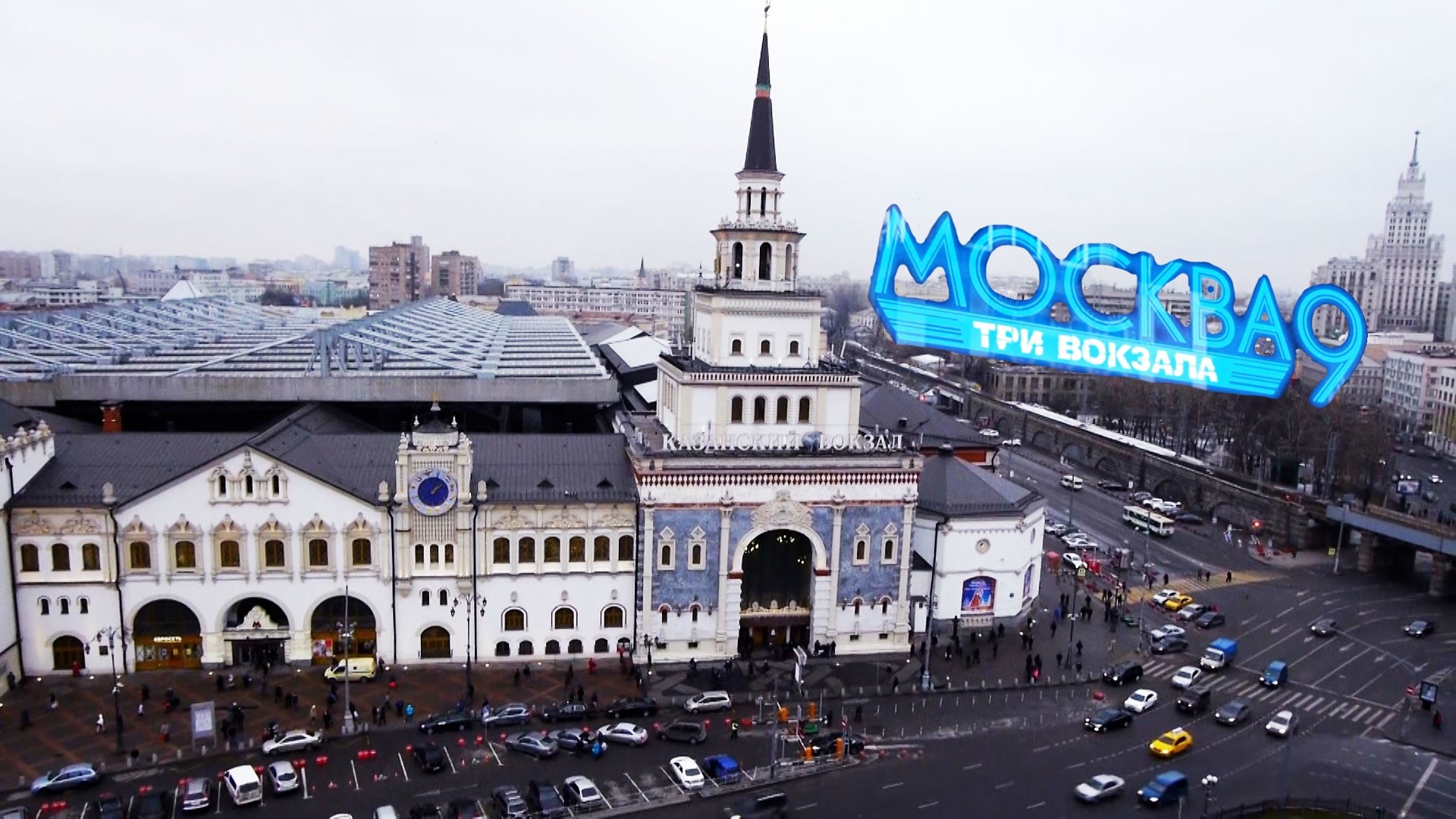 Москва. Три вокзала-9