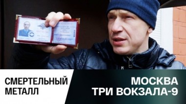 Смертельный металл