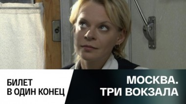 Билет в один конец