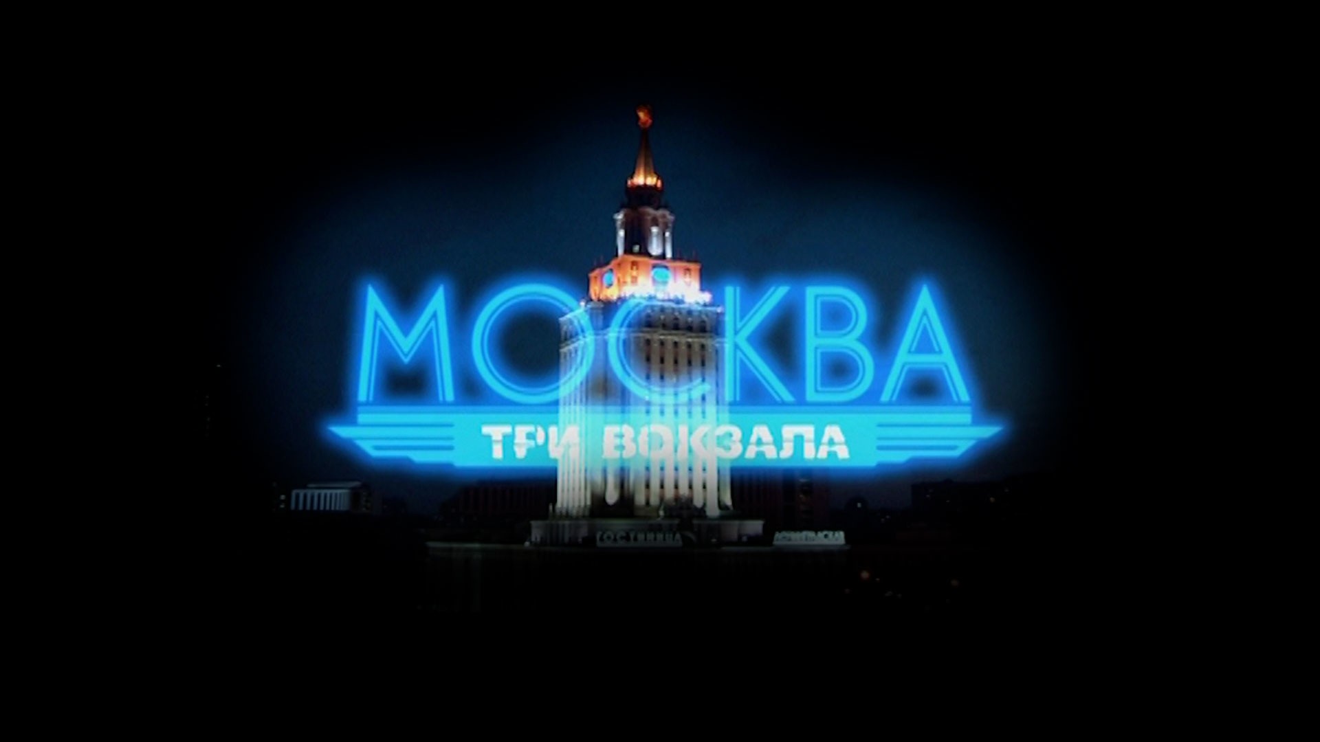 Москва. Три вокзала