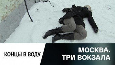 Концы в воду