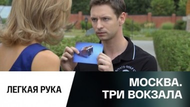 Легкая рука