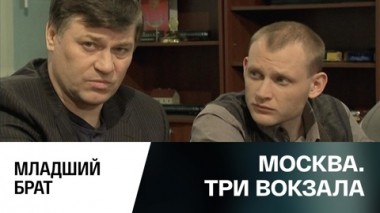 Младший брат