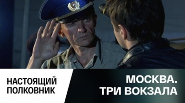 Настоящий полковник