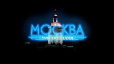 Москва. Три вокзала