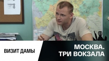 Визит дамы