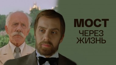 Мост через жизнь