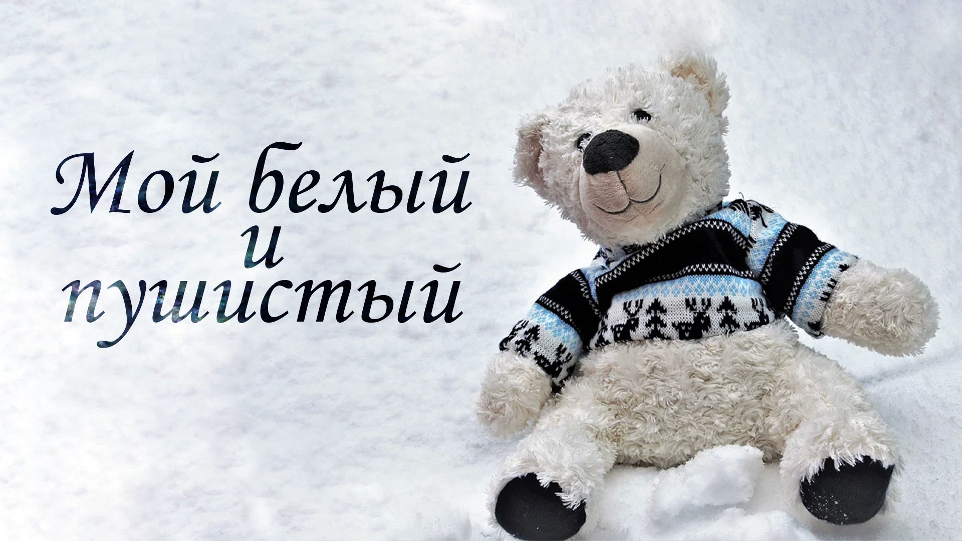 Мой белый и пушистый