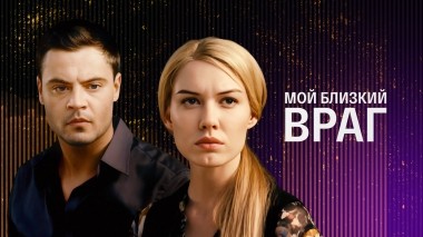Мой близкий враг
