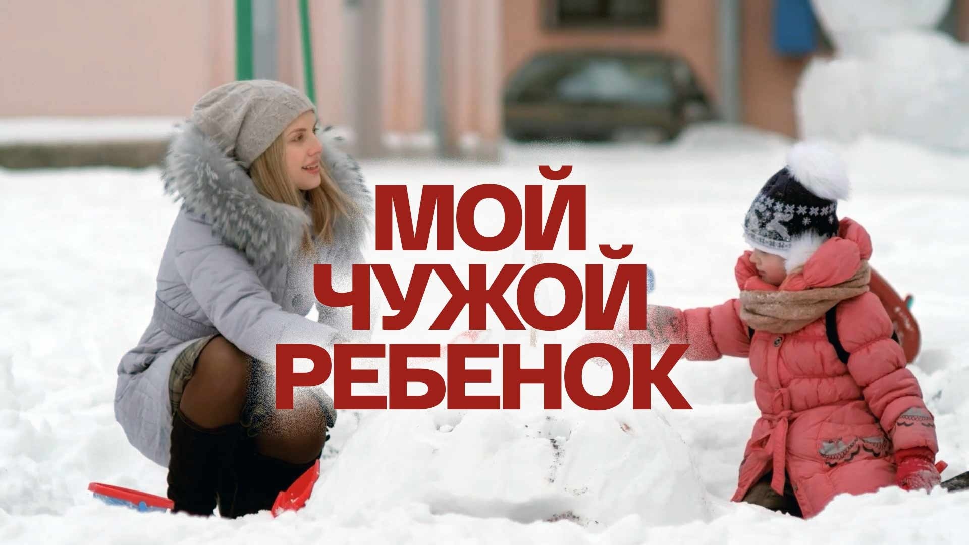 Мой чужой ребенок