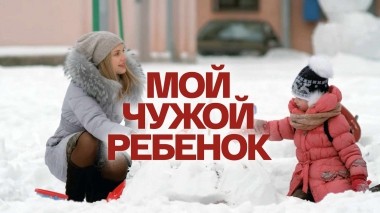 Мой чужой ребенок