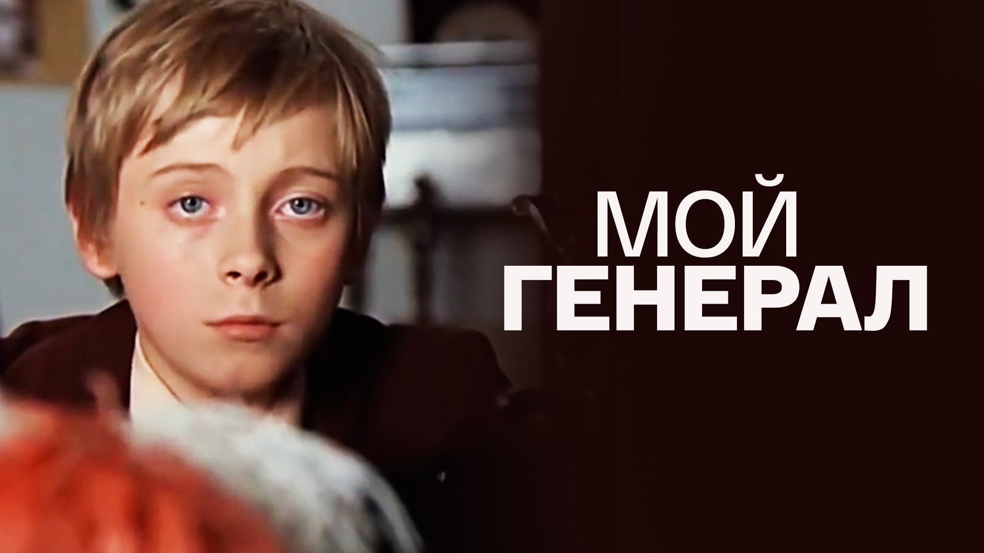 Мой генерал