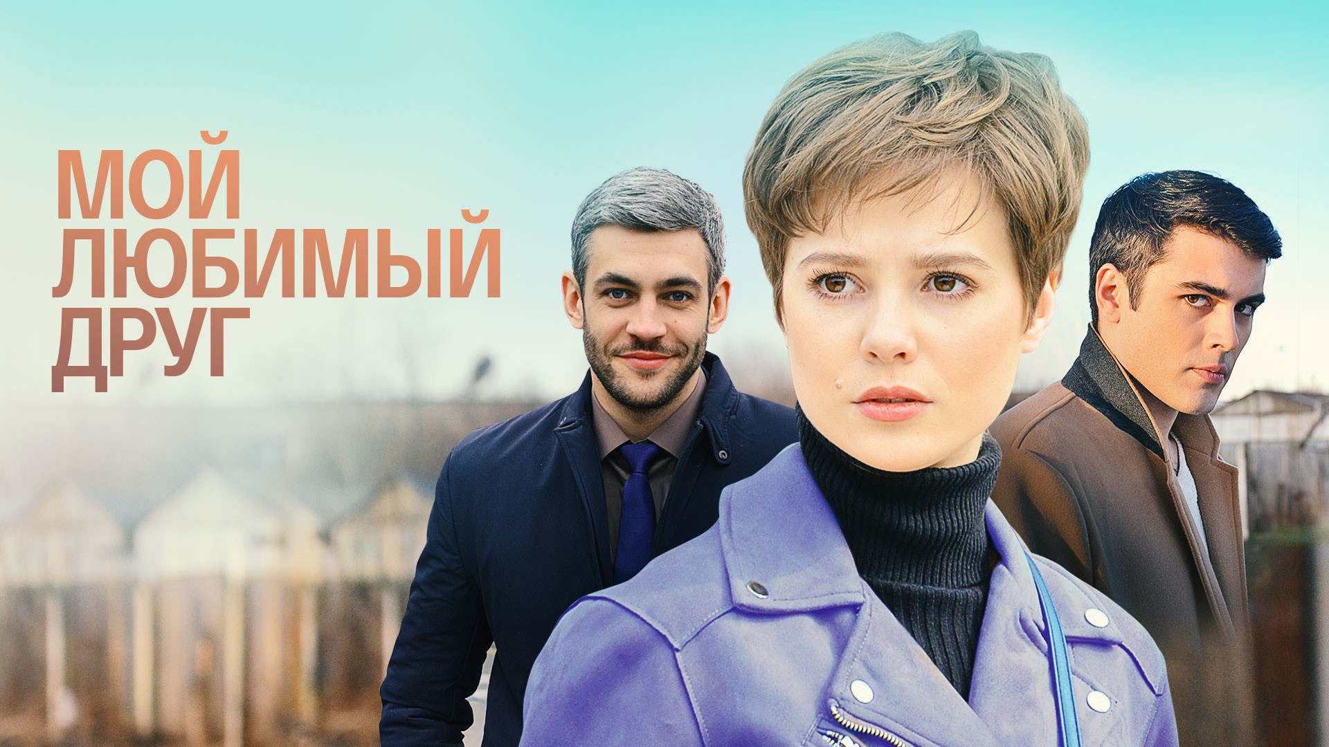 Мой любимый друг