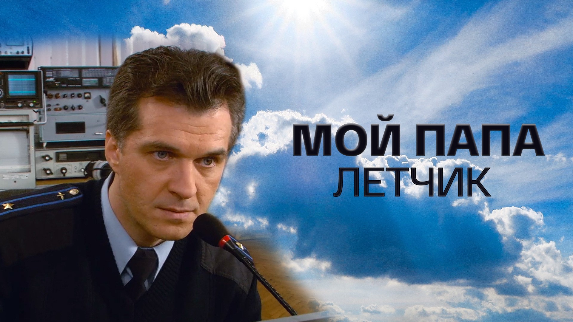 Мой папа летчик