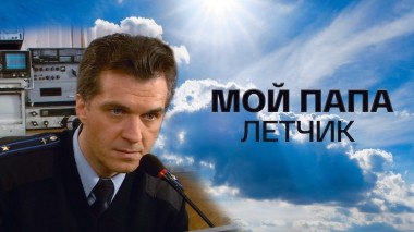 Мой папа летчик