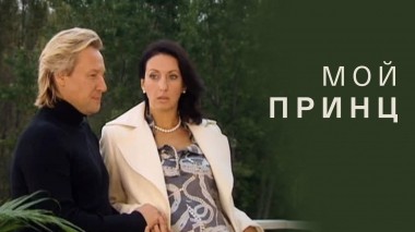 Мой принц