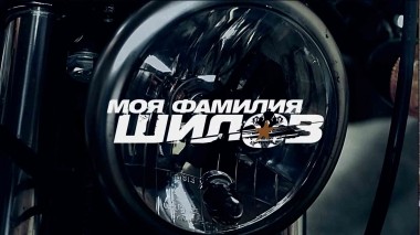 Моя фамилия Шилов