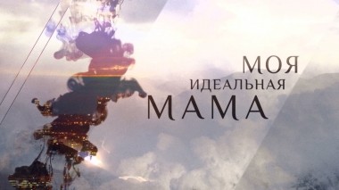 Моя идеальная мама