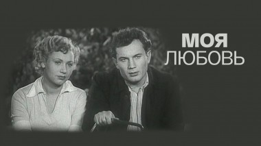 Моя любовь