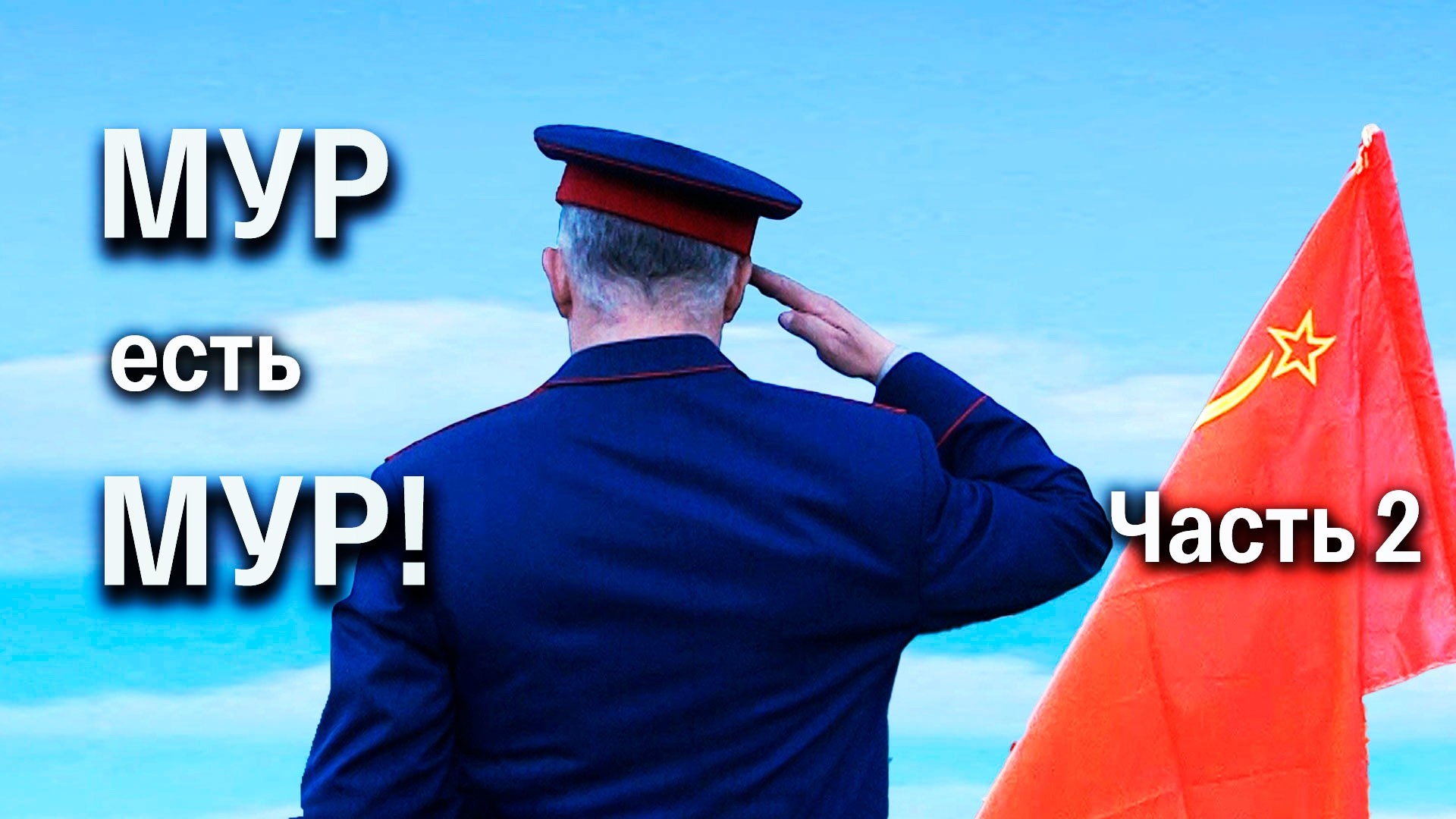 МУР есть МУР-2
