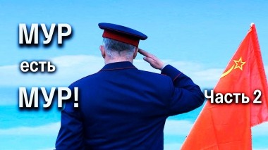 МУР есть МУР-2