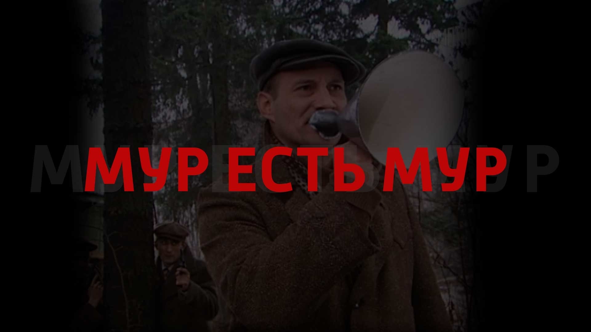 МУР есть МУР