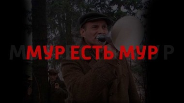 МУР есть МУР