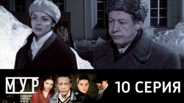 Серия 10
