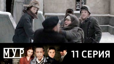 Серия 11