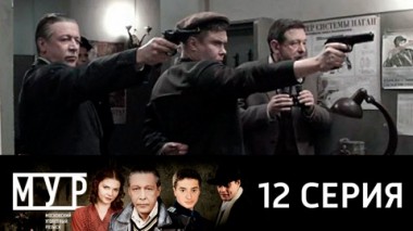 Серия 12