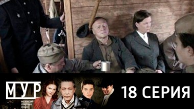 Серия 18