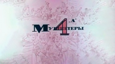 Мушкетеры 4 А