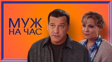 Муж на час