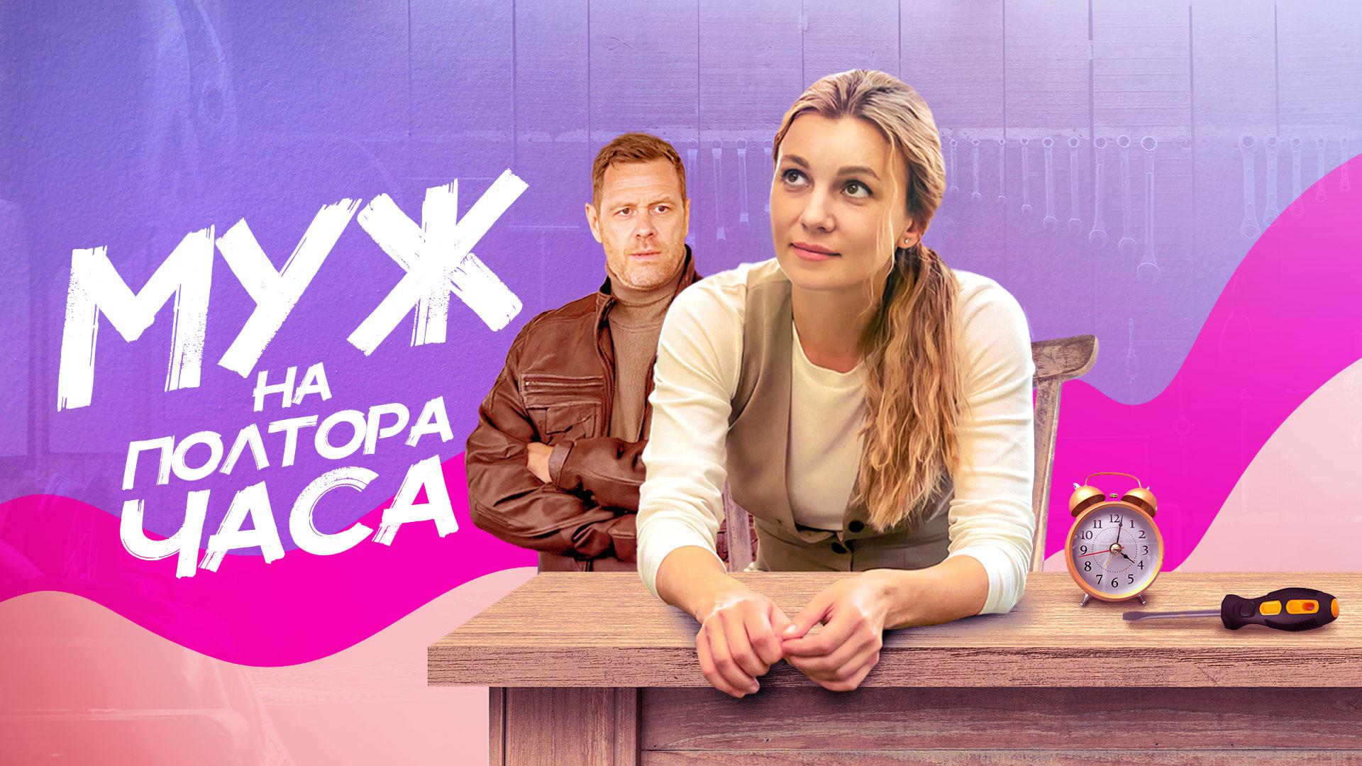 Муж на полтора часа