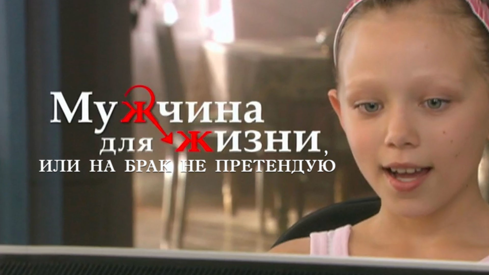 Мужчина для жизни, или На брак не претендую