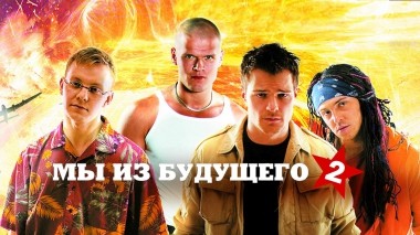 Мы из будущего-2