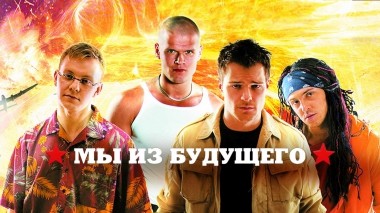 Мы из будущего