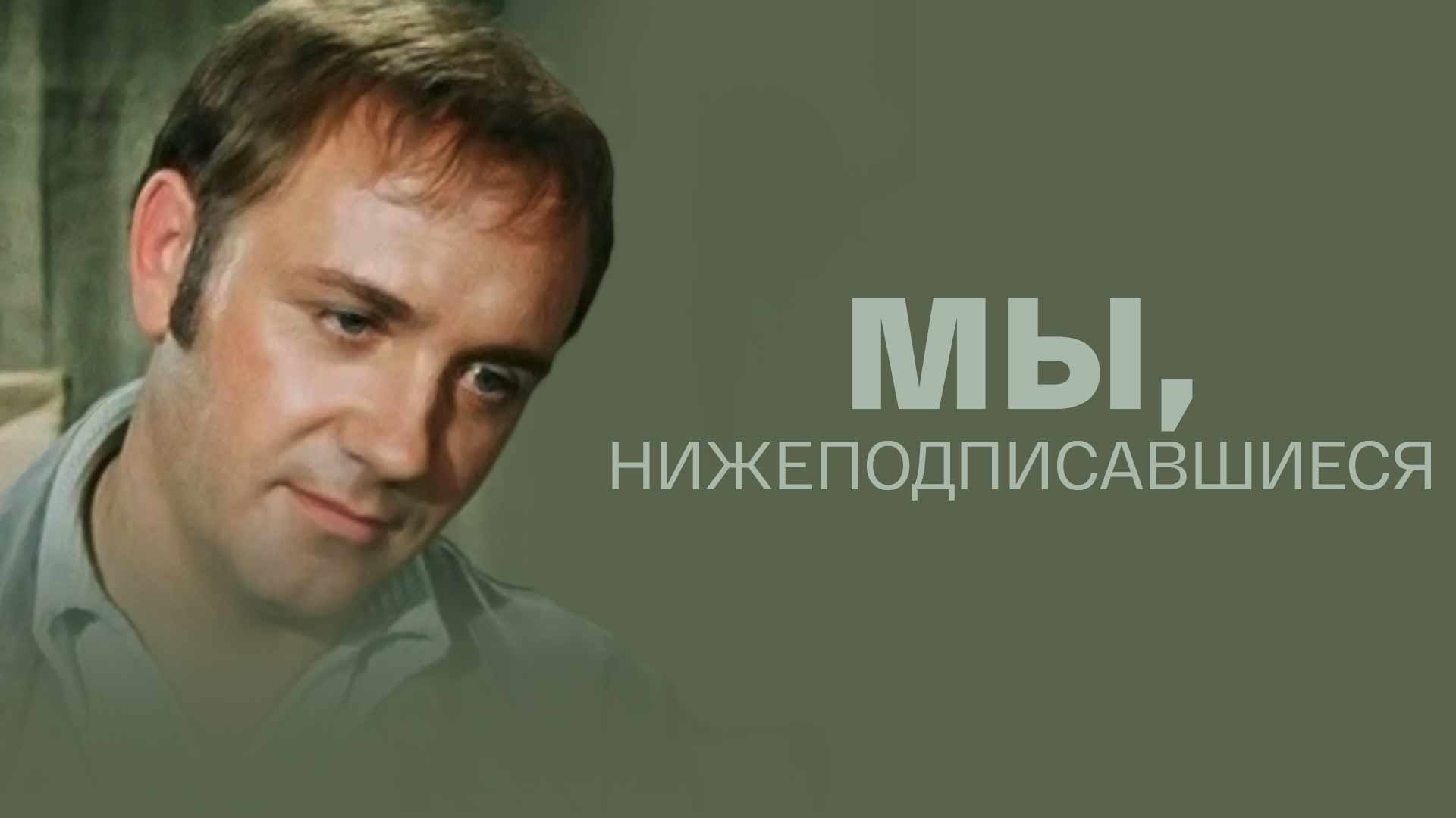 Мы, нижеподписавшиеся