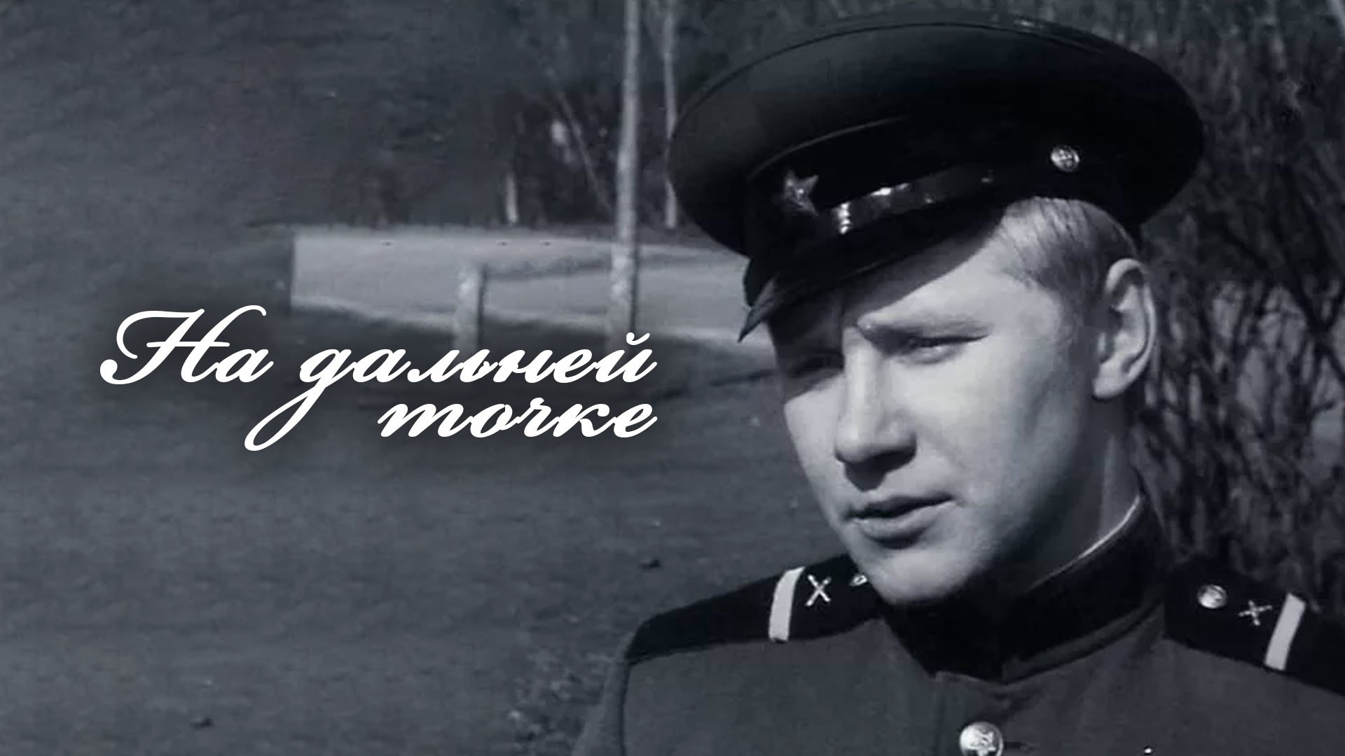 На дальней точке