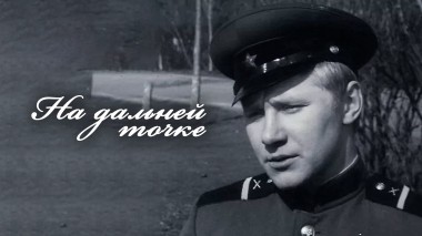 На дальней точке