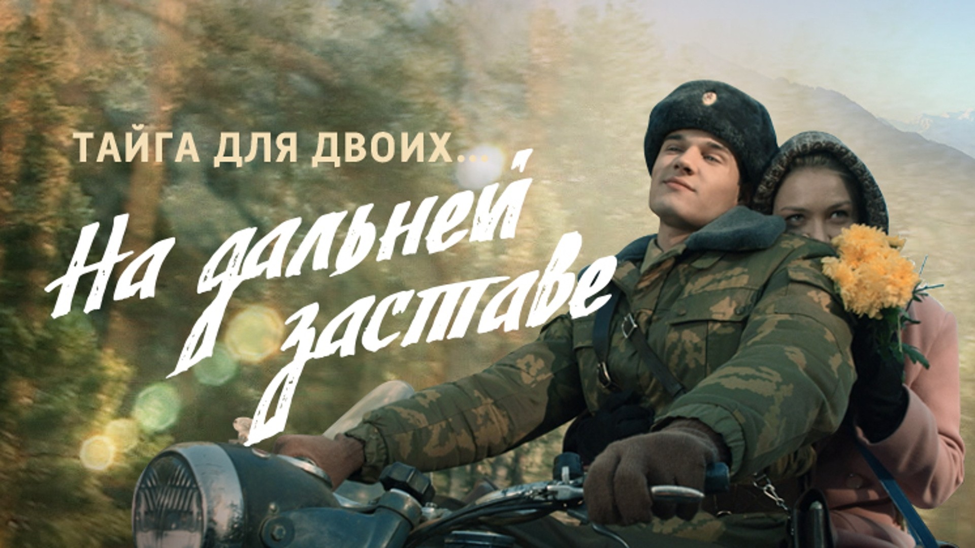 На дальней заставе