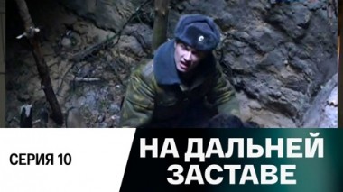 Серия 10