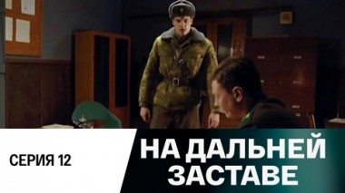 Серия 12