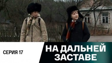 Серия 17