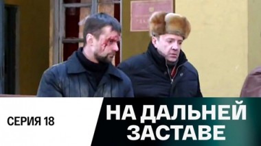 Серия 18