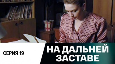 Серия 19